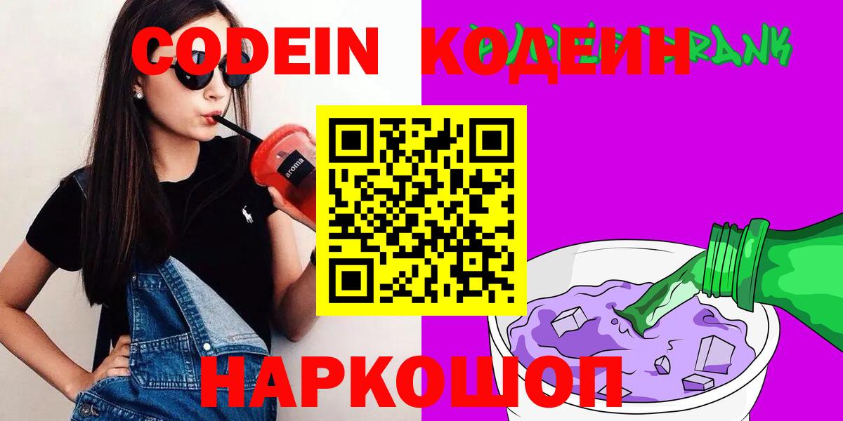 Кодеин Purple Drank  Вход с VPN  Codein Purple Drank  Домодедово 